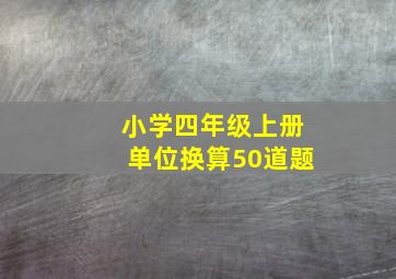 小学四年级上册单位换算50道题