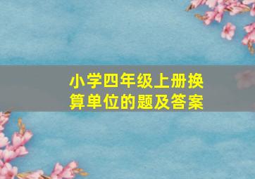 小学四年级上册换算单位的题及答案