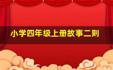 小学四年级上册故事二则