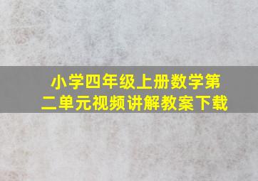 小学四年级上册数学第二单元视频讲解教案下载