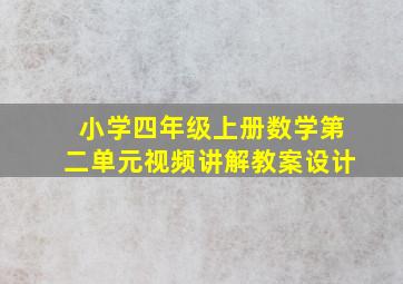 小学四年级上册数学第二单元视频讲解教案设计