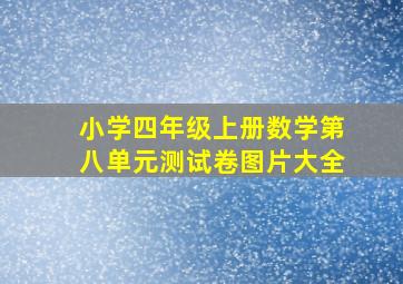 小学四年级上册数学第八单元测试卷图片大全