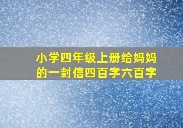 小学四年级上册给妈妈的一封信四百字六百字