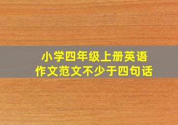 小学四年级上册英语作文范文不少于四句话