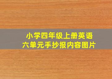 小学四年级上册英语六单元手抄报内容图片