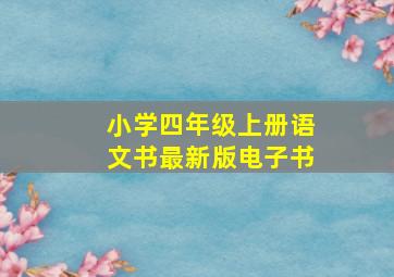 小学四年级上册语文书最新版电子书