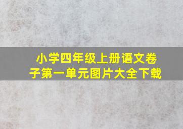 小学四年级上册语文卷子第一单元图片大全下载