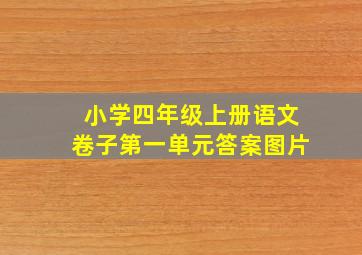 小学四年级上册语文卷子第一单元答案图片