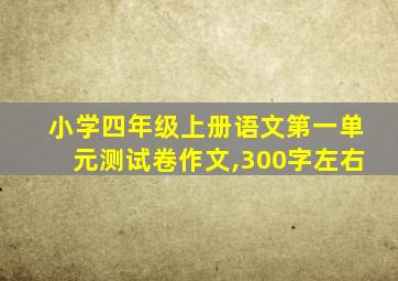 小学四年级上册语文第一单元测试卷作文,300字左右