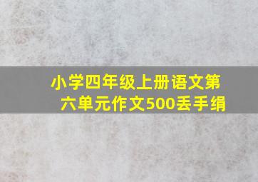 小学四年级上册语文第六单元作文500丢手绢