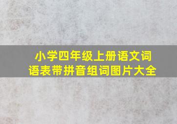 小学四年级上册语文词语表带拼音组词图片大全