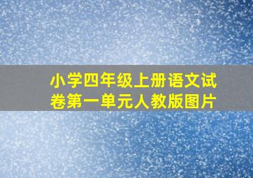 小学四年级上册语文试卷第一单元人教版图片