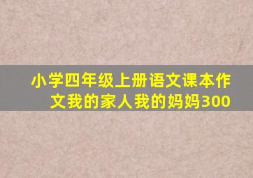 小学四年级上册语文课本作文我的家人我的妈妈300