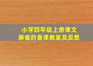 小学四年级上册课文麻雀的备课教案及反思