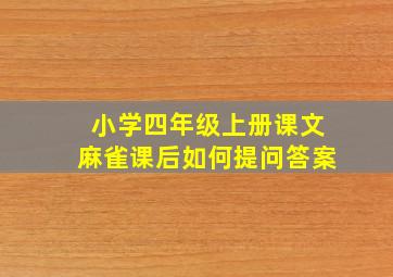 小学四年级上册课文麻雀课后如何提问答案