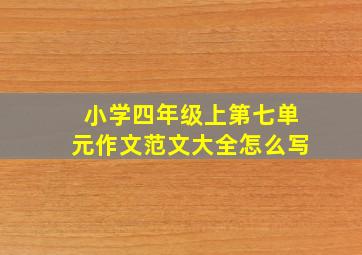 小学四年级上第七单元作文范文大全怎么写