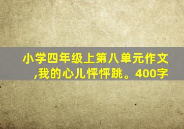 小学四年级上第八单元作文,我的心儿怦怦跳。400字