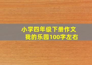 小学四年级下册作文我的乐园100字左右