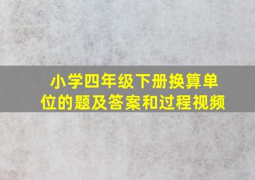 小学四年级下册换算单位的题及答案和过程视频