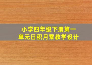 小学四年级下册第一单元日积月累教学设计