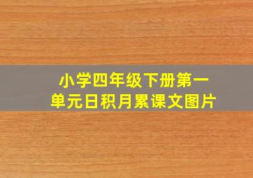 小学四年级下册第一单元日积月累课文图片