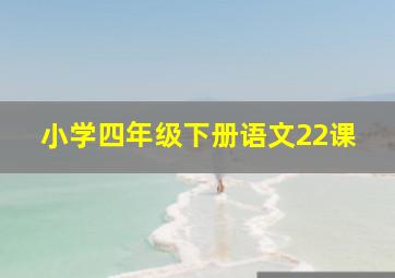 小学四年级下册语文22课