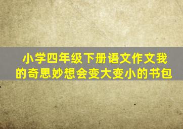 小学四年级下册语文作文我的奇思妙想会变大变小的书包