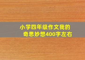 小学四年级作文我的奇思妙想400字左右