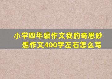 小学四年级作文我的奇思妙想作文400字左右怎么写