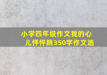 小学四年级作文我的心儿怦怦跳350字作文选