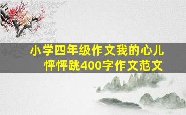 小学四年级作文我的心儿怦怦跳400字作文范文