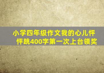 小学四年级作文我的心儿怦怦跳400字第一次上台领奖