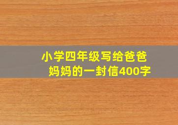 小学四年级写给爸爸妈妈的一封信400字