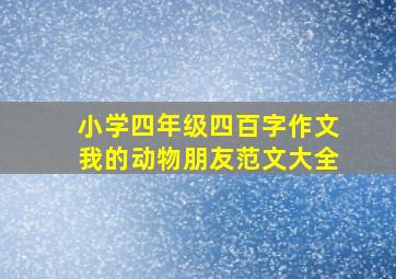 小学四年级四百字作文我的动物朋友范文大全