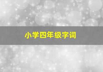 小学四年级字词