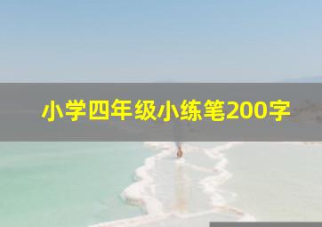 小学四年级小练笔200字