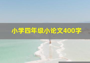 小学四年级小论文400字