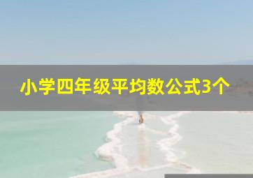 小学四年级平均数公式3个