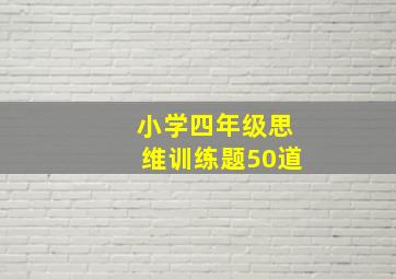 小学四年级思维训练题50道