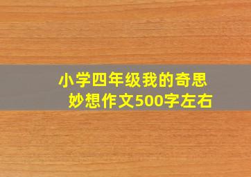 小学四年级我的奇思妙想作文500字左右