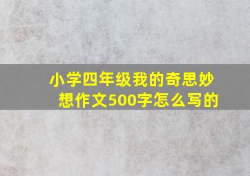 小学四年级我的奇思妙想作文500字怎么写的