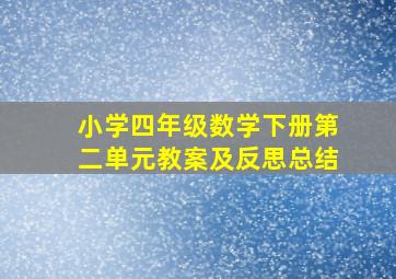 小学四年级数学下册第二单元教案及反思总结