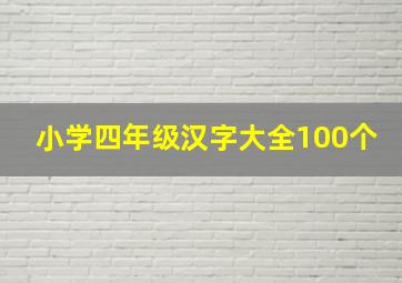 小学四年级汉字大全100个