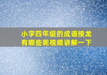 小学四年级的成语接龙有哪些呢视频讲解一下