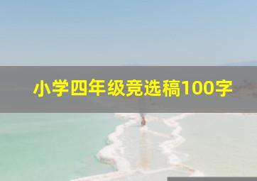 小学四年级竞选稿100字