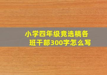 小学四年级竞选稿各班干部300字怎么写