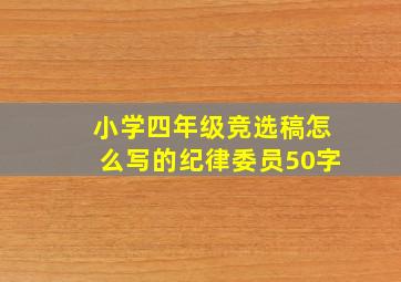 小学四年级竞选稿怎么写的纪律委员50字