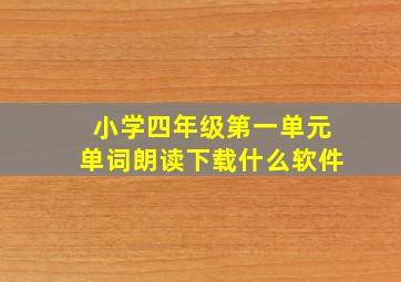 小学四年级第一单元单词朗读下载什么软件