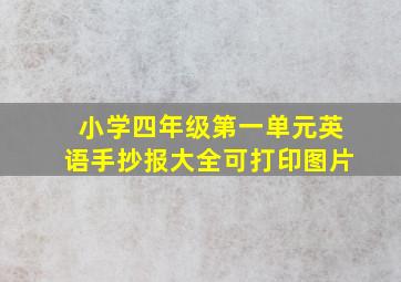 小学四年级第一单元英语手抄报大全可打印图片