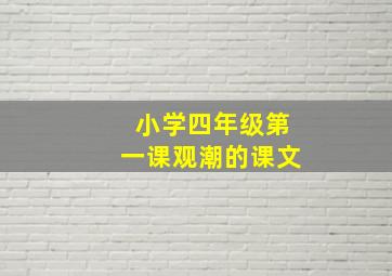 小学四年级第一课观潮的课文